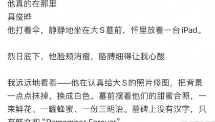 网友在大S陵园偶遇具俊晔 发文称:爱是失去后依然用生命去珍惜