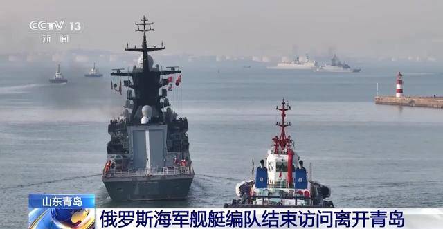 相互参观军舰、文体交流…… 俄海军舰艇编队完成对青岛友好访问