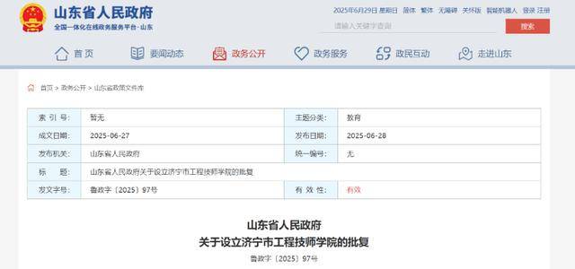 山东省政府批复，同意设立济宁这一学院