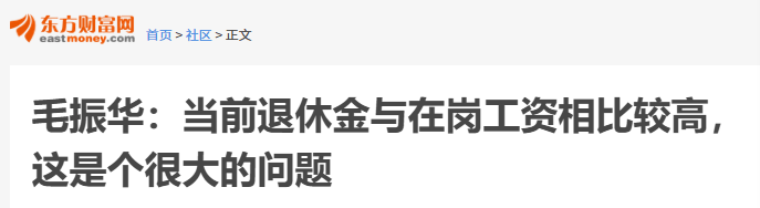 教授：当前退休金与在岗工资相比较高 这是个很大的问题