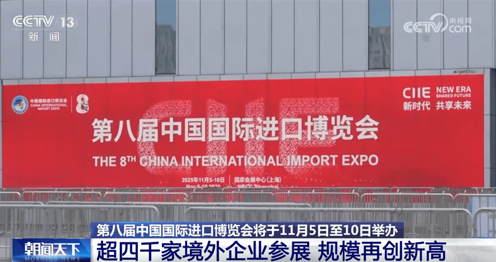 第八届进博会各项筹备工作已基本就绪 新题材、新场景、首秀“吸睛”