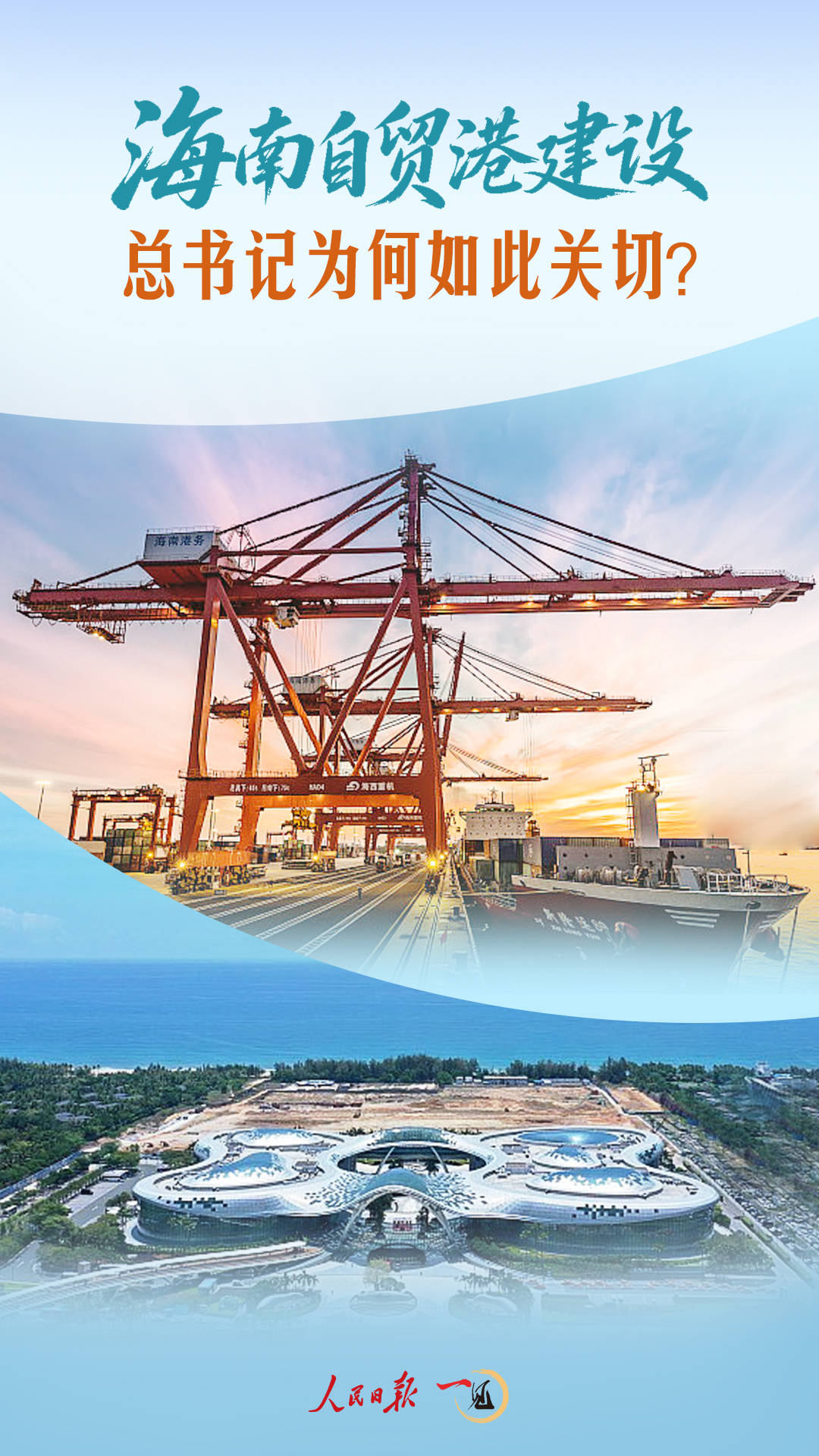 一见·海南自贸港建设,总书记为何如此关切?