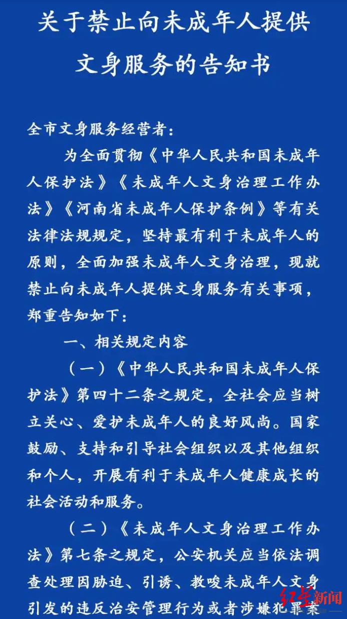 洛阳发布告知书，禁止向未成年人提供文身服务，当地多家文身店先问年龄后服务