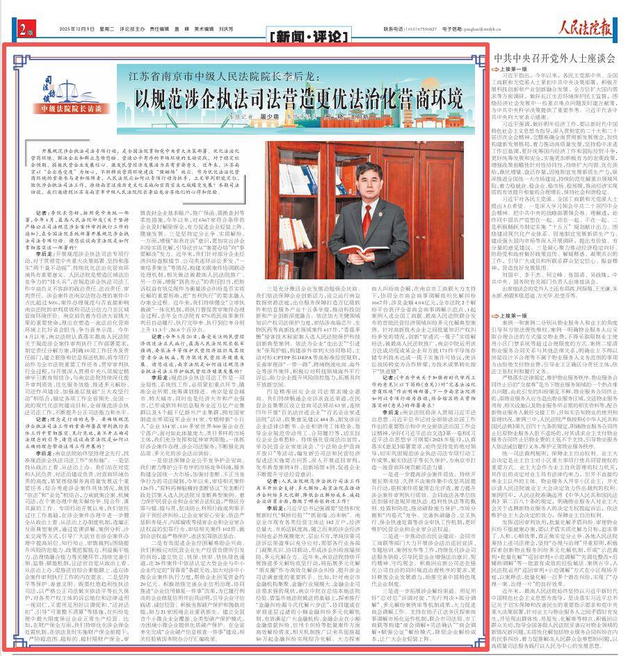 江苏省南京市中级人民法院院长李后龙：以规范涉企执法司法营造更优法治化营商环境