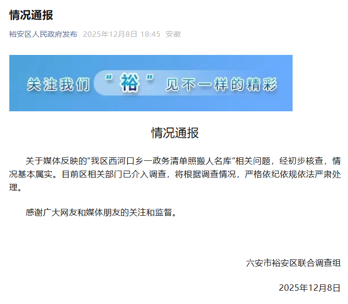 安徽六安通报“一地政务清单照搬人名库”：基本属实，将根据调查情况，严肃处理