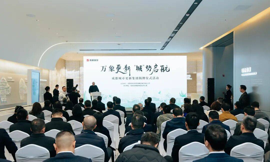 今日，成都城市更新集团揭牌成立！