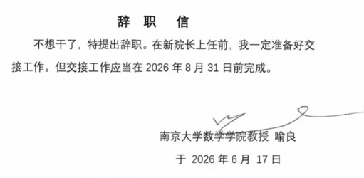 “不想干了特提出辞职” 疑似南京大学数院院长辞职信流传 院方回应