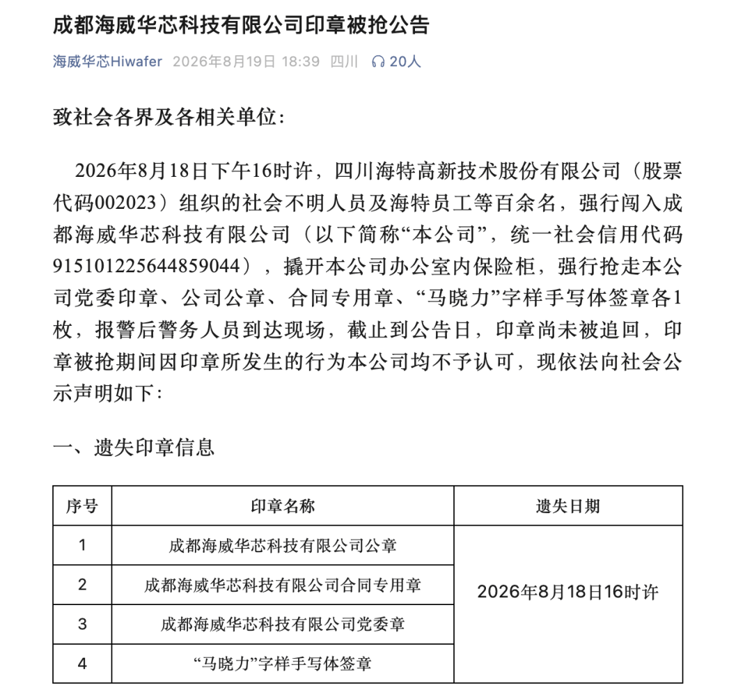 冲上热搜！上市公司组织百人抢公章？晶圆代工企业称已报警
