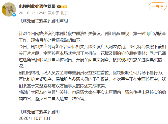网友质问“男群演手在女群演胸上摸来摸去干什么？”剧组回应：将尽快撤下片段，已联系两位涉事演员开展调查；坚决抵制任何片场不当行为