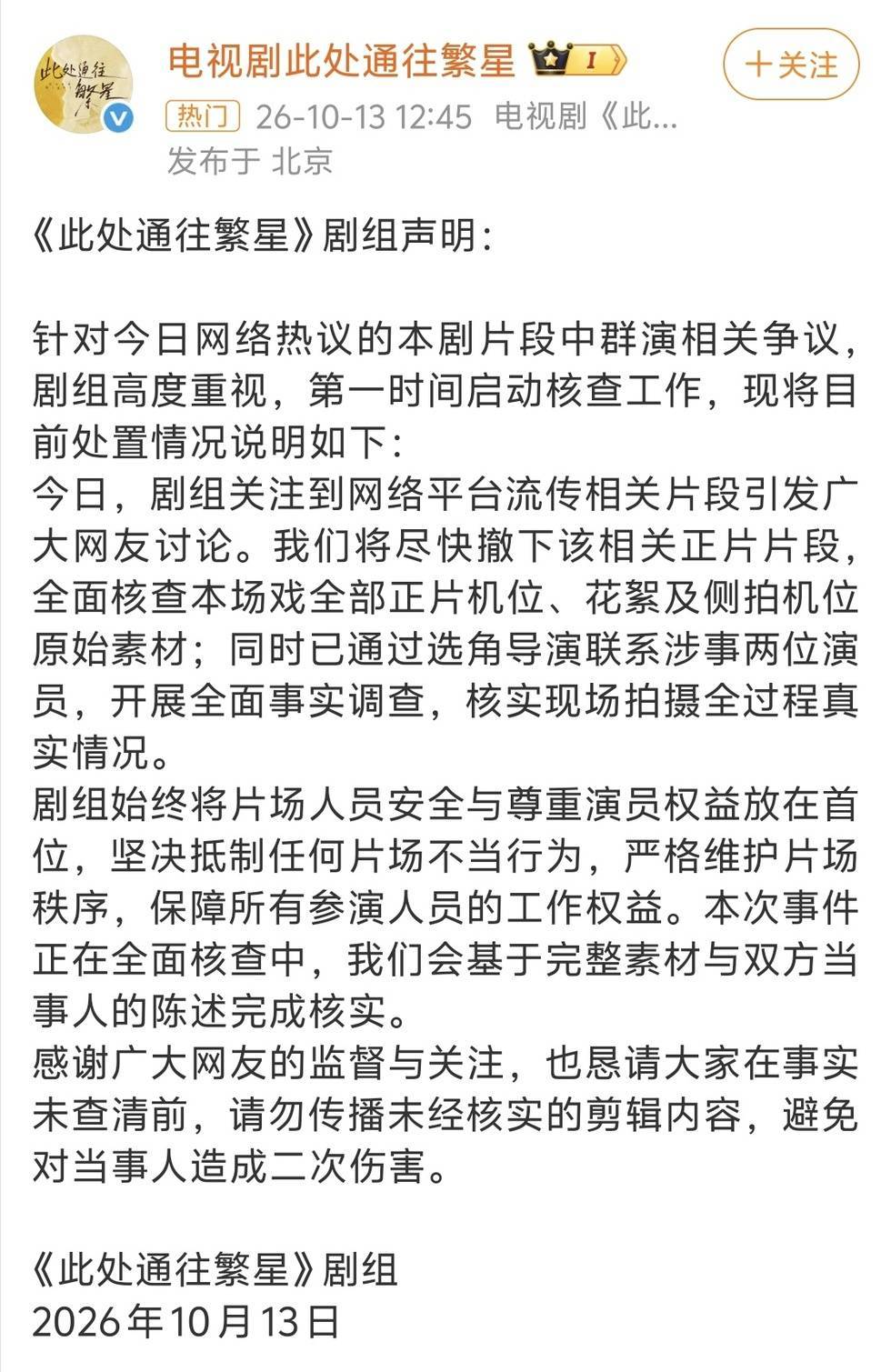 男群演疑似猥亵女演员上热搜，《此处通往繁星》剧方回应